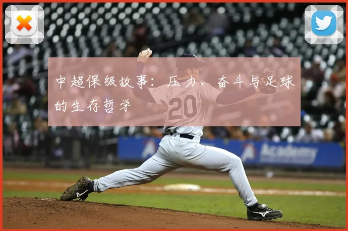 中超保级故事：压力、奋斗与足球的生存哲学