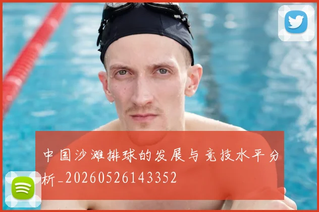 中国沙滩排球的发展与竞技水平分析_20260526143352