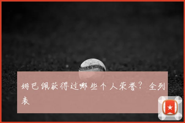 姆巴佩获得过哪些个人荣誉？全列表