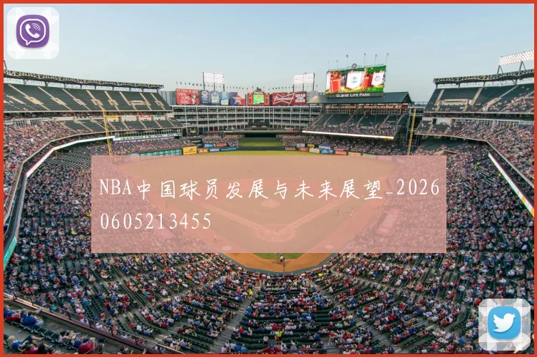 NBA中国球员发展与未来展望_20260605213455