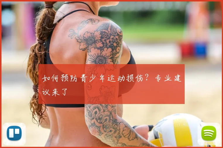 如何预防青少年运动损伤?专业建议来了