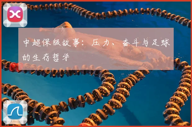 中超保级故事:压力、奋斗与足球的生存哲学