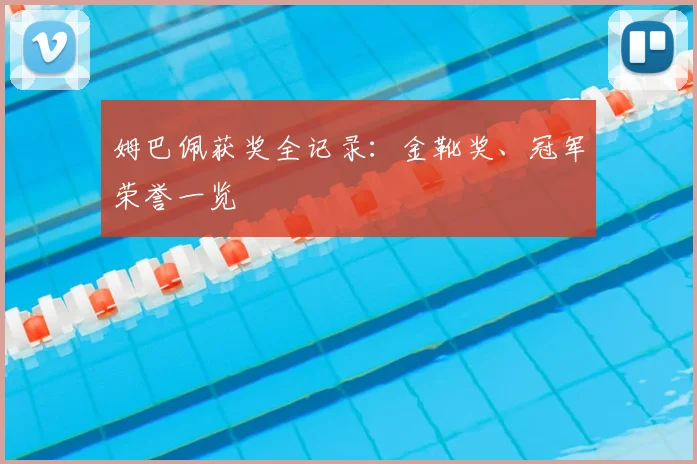 姆巴佩获奖全记录：金靴奖、冠军荣誉一览