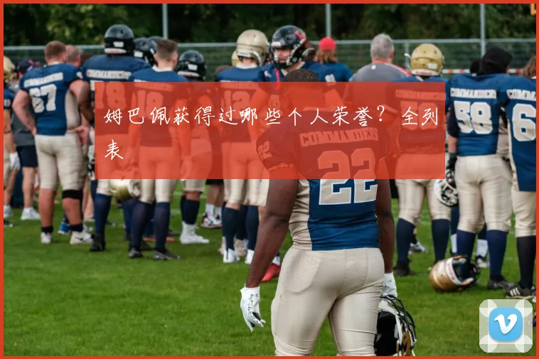 姆巴佩获得过哪些个人荣誉?全列表