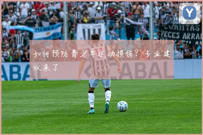 如何预防青少年运动损伤？专业建议来了