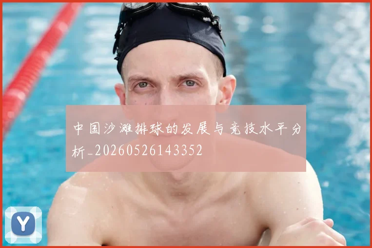 中国沙滩排球的发展与竞技水平分析_20260526143352