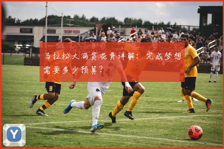 马拉松大满贯花费详解：完成梦想需要多少预算？