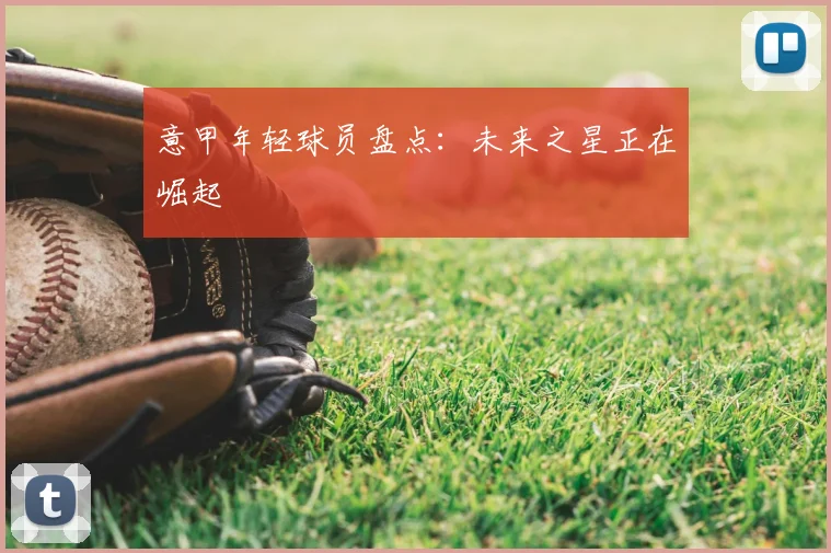 意甲年轻球员盘点:未来之星正在崛起
