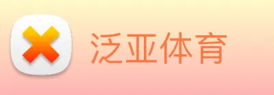 泛亚体育 logo